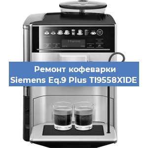 Замена помпы (насоса) на кофемашине Siemens Eq.9 Plus TI9558X1DE в Воронеже